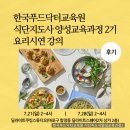 식습관 코칭지도사 양성과정 | 한국푸드닥터교육원 식단지도사 양성교육과정 다이어트코칭 오프라인수업 후기