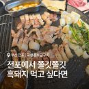전포역 6번 8번 출구 | 고생끝소금구이 전포본점 | 부산 흑돼지 맛집 | 서면 전포 고깃집 추천
