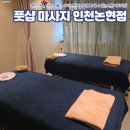 은비세탁 | 풋샵마사지인천논현점에서 뭉친 어깨 풀고 온 후기