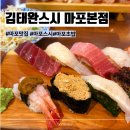 김태완스시 마포본점 | 마포맛집 김태완스시 마포본점, 오마카세스시 후기