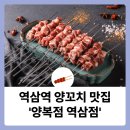 양복점 역삼점 | 강남 역삼역 양꼬치 맛집 &#39;양복점 역삼점&#39;