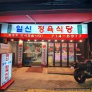 일신정육식당 ] 아현시장 안 육즙 풍부한 소고기와 쫀득한 돼지고기가 맛있는 &#34;일신 정육 식당&#34; 솔직 후기