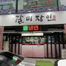 갈비장인애