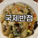 국제반점 - 거창군 밤티재로 1317 | 국제반점