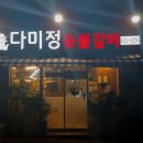 다미정숯불갈비 이미지