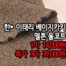 [mw41123-6257]한* 이태리 베이지카키 멜톤 울코트 이미지