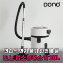 주식회사 대경환경산업 | 압도적 흡입력 도노 업소용청소기 20L로 사무실 청소 고민 해결한 후기