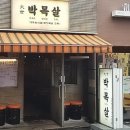 대세박목살 - 영등포구 영등포로50길 9 | 대세박목살