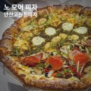 노모어피자(안산고잔점) 네이버블로그