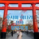 한내지혜의숲 앞 버스정류장 | 교토 여우신사 기념품 맛집 후시미 이나리 신사 당일치기