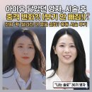 아이유건설 | ‘아이유 닮은꼴’ 영자 근황... 시술 후 확 달라진 모습