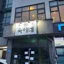 숙이네반찬 - 미추홀구 신기길 10 | 숙이네반찬