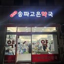 365송파고은약국