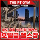 송도신도시 1등 최대규모 PT스튜디오 🧡더피티짐🧡 가족 같은 분위기속에서 함께하실 선생님 모집 이미지