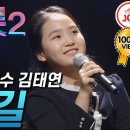 [미스트롯2] 아버지를 위해 부른 김태연의 결승 무대 '"아버지의강","바람길" 이미지