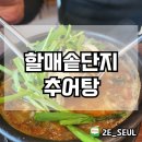 할매솥단지추어탕