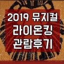 토니PC방(문화점) | 라이온킹 뮤지컬 내한공연 예술의전당 관람후기