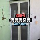 충청남도 금산군 추부면 문화의집 | 진성 폴딩 접이식 방범방충망 설치 후기 – 금산군 추부면 소문난추어탕 상가주택