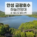 호명호수 관광안내소 | 안성 금광호수 하늘전망대 (서울 근교 가볼 만한곳)
