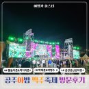 맥주스케치 | 야밤 공주 맥주 축제 2025 박명수 탁재훈 가수 공연 현장스케치