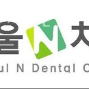 서울N치과의원 이미지