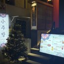 길따라 소주방 이미지