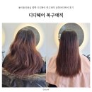 평택비전레이크푸르지오 정문 | 용이동미용실 평택 디디헤어 복구매직 상한머리케어 후기