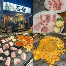 포항시남구16 | 경북 포항 남구 효자동 석암생소금구이 솔직 후기 | 천겹살이 매력적인 고기집