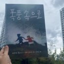 그림책 음악 숲:그림책과 음악의 만남 | 시드니스미스 그림책 신간 폭풍 속으로 + 작가님 강연회 후기