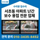 거여자동차정비 | 서초동 아파트 난간 안전 손잡이 설치하는 방법 스테인리스 보수 용접 전문 업체
