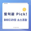 홍콩장 | 토익끝 Pick! 하이디라오_소스_총정리_이게_진짜_마지막.blog