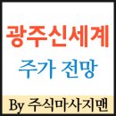 (주)신세계푸드메디포스트 | 광주신세계 주가 및 배당/광주신세계백화점 주가