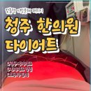 동남한의원 | 청주 다이어트 동남지구 한의원