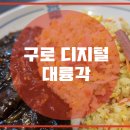 대륭각