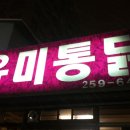 유미통닭 이미지