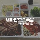 새파란보스족발 - 동구 팔공로 263 | 한입에 반한 사수동 새파란보스족발 맛보기