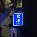 전포동 푸른간판 제대로된 한식주점 :: 윤택1995 솔직방문후기