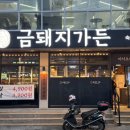 금돼지가든 울산동구직영점 이미지