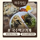 먹고가게 | 산내마을 국수맛집 ‘국수먹고가게’ 솔직 후기