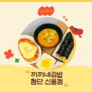 끼끼네김밥