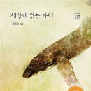 남들과 다른 아이 '고례'가 꿈꾸는 세상 - 세상에 없는 아이(김미승) 이미지