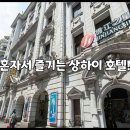 상하이호텔 이미지