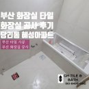 혜성디자인 - 2065 | 부산 아파트 타일 당리동 혜성아파트 화장실 공사 후기