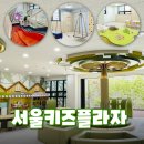 우리동네복덕방공인중개사사무소 | 아동복합공간 '서울키즈플라자' 개관