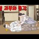 (고금소총 유머)ㅡ 수절과부와총각 ㅡ 이미지