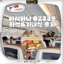 OZ | 인천 - 하얼빈 아시아나 OZ339 좌석 배치도 기내식 후기
