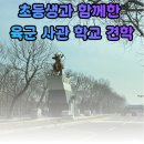 육군사관학교 | 초등생과 함께한 육군 사관학교 견학 체험 후기