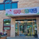 연무어린이집 이미지