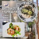 신당역(6) 화장실 | 신당역 파스타 데이트하기 좋은 보메청담 신당점 후기