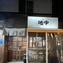 야끼토리지중 이미지